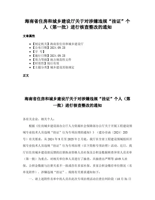 海南省住房和城乡建设厅关于对涉嫌违规“挂证”个人（第一批）进行核查整改的通知