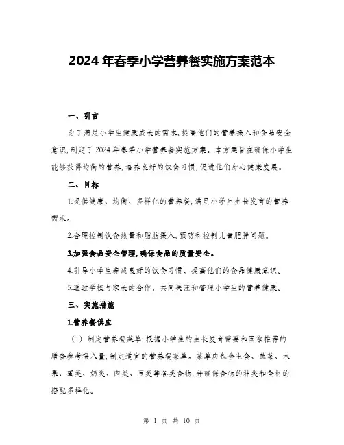 2024年春季小学营养餐实施方案范本(三篇)