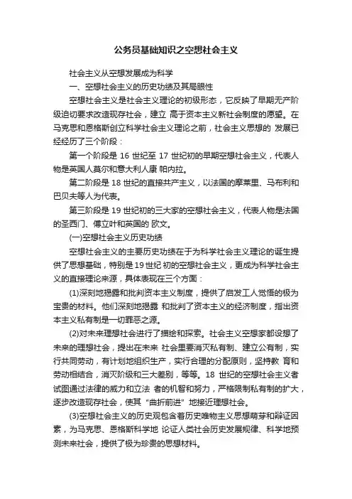 公务员基础知识之空想社会主义