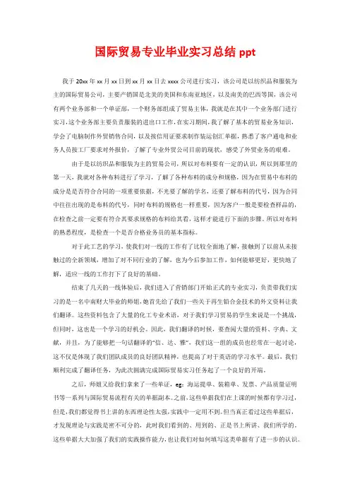 国际贸易专业毕业实习总结(1)