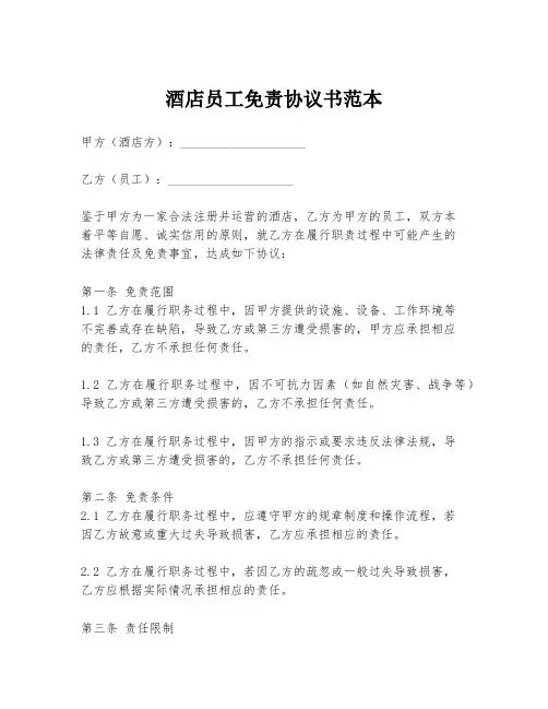 酒店员工免责协议书范本