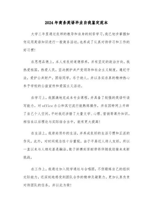 2024年商务英语毕业自我鉴定范本(三篇)