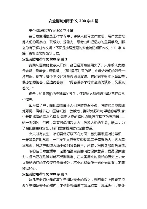 安全消防知识作文300字4篇