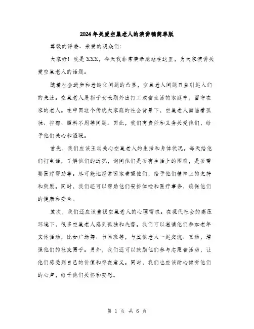 2024年关爱空巢老人的演讲稿简单版(三篇)