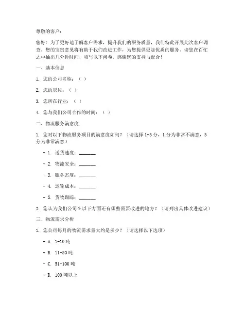 物流公司客户调查问卷模板