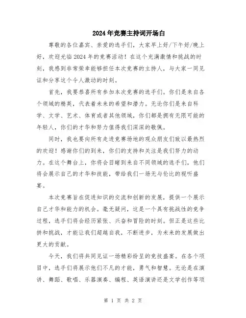 2024年竞赛主持词开场白
