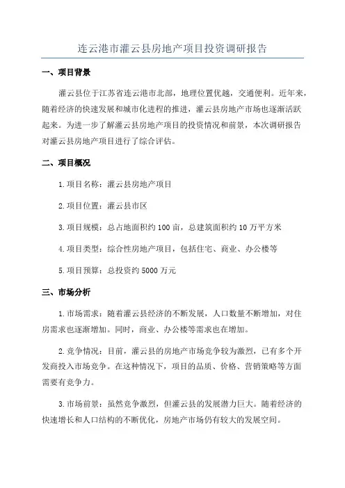 连云港市灌云县房地产项目投资调研报告