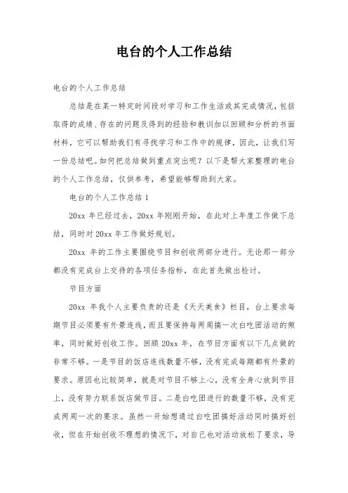 电台的个人工作总结