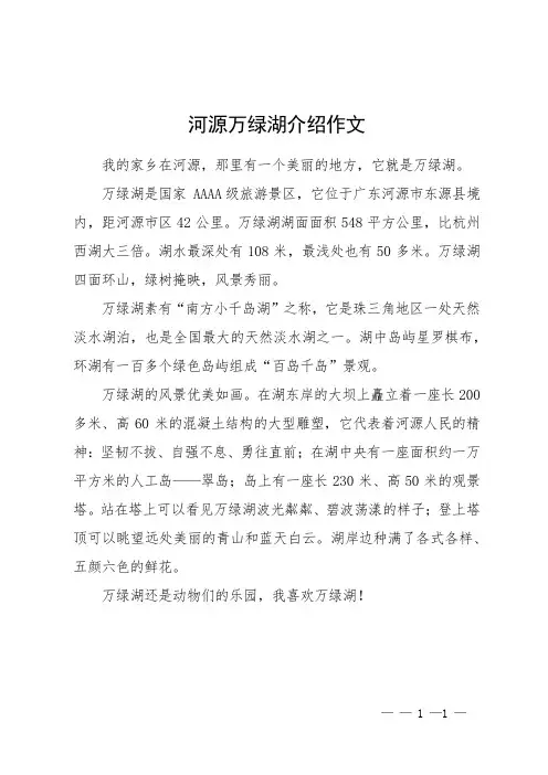 河源万绿湖介绍作文