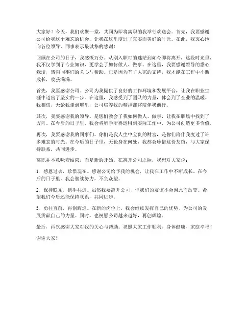 离职欢送会本人发言稿范文