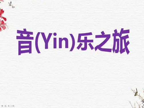 人音版七年级音乐下册《桑塔露琪亚》ppt