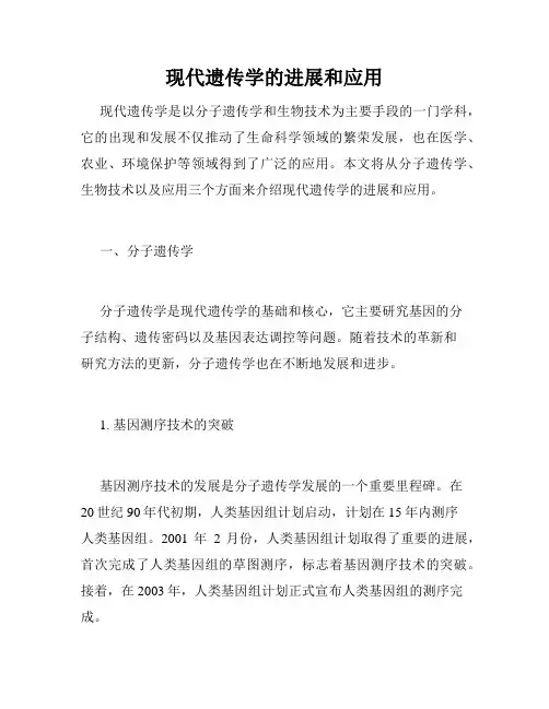 现代遗传学的进展和应用
