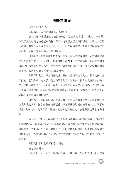 祝寿答谢词