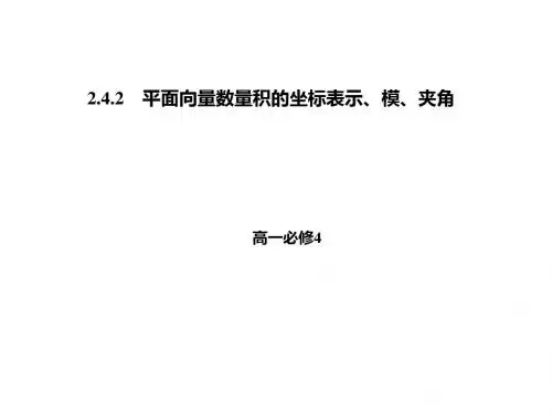 人教A版高中数学必修四课件：第二章2-4-2平面向量数量积的坐标表示、模、夹角