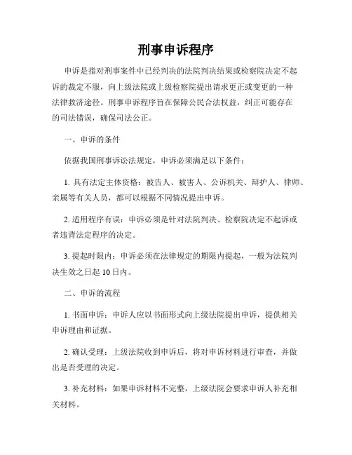 刑事申诉程序