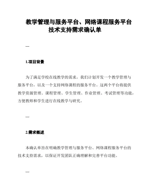 教学管理与服务平台、网络课程服务平台技术支持需求确认单