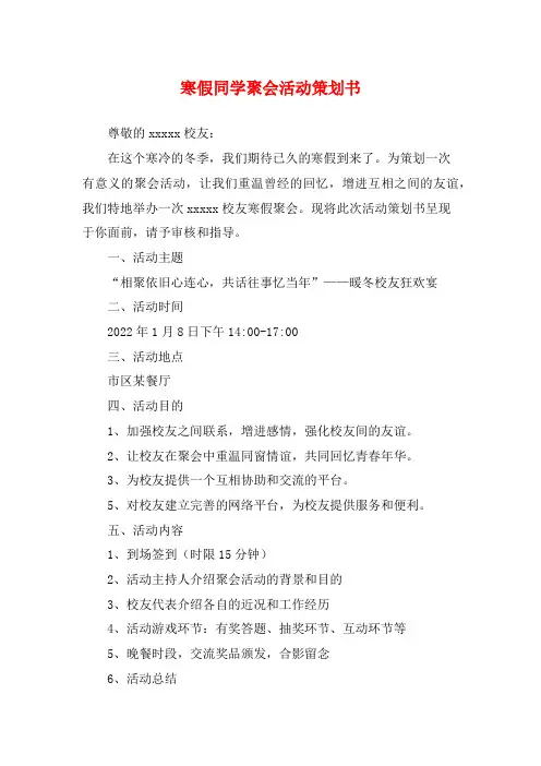 寒假同学聚会活动策划书