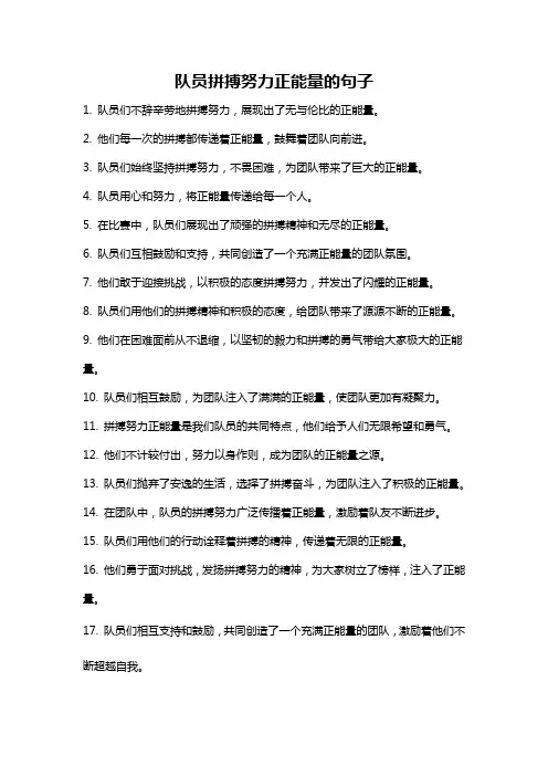 队员拼搏努力正能量的句子