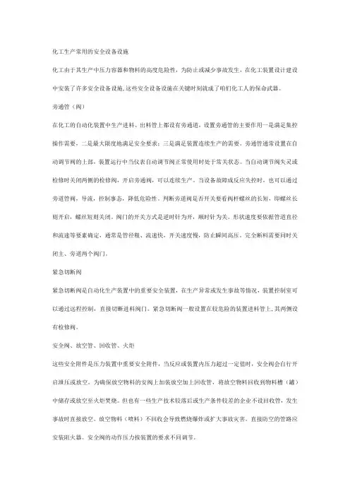 化工生产常用的安全设备设施