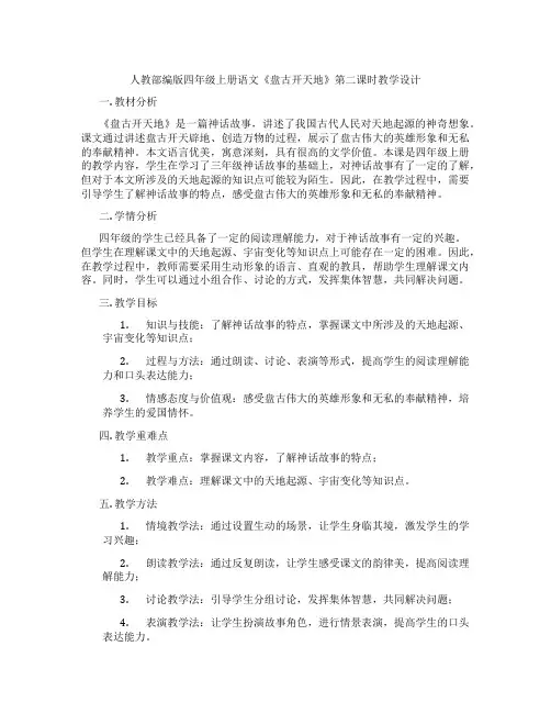 人教部编版四年级上册语文《盘古开天地》第二课时教学设计