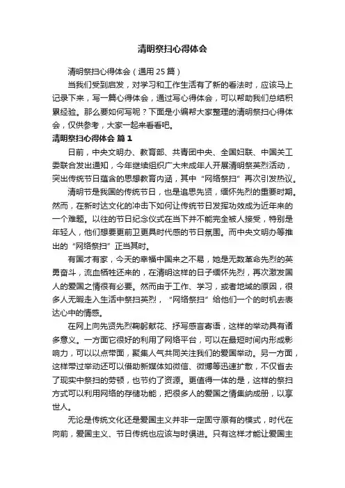 清明祭扫心得体会（通用25篇）