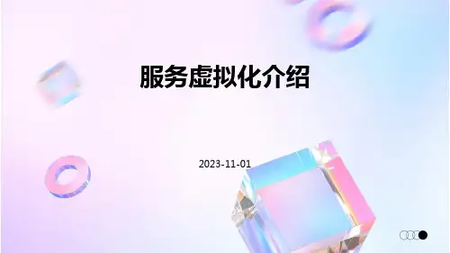 服务虚拟化介绍