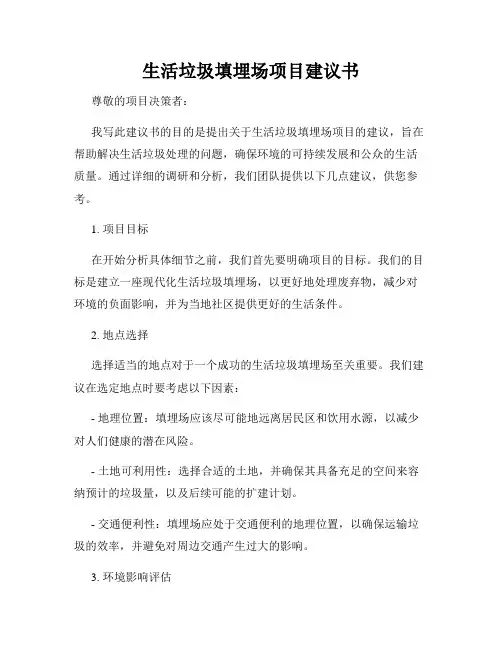 生活垃圾填埋场项目建议书