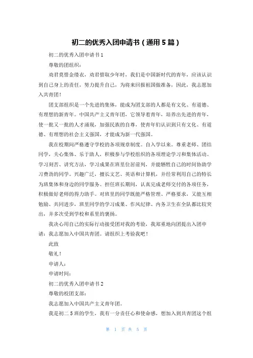 初二的优秀入团申请书（通用5篇）