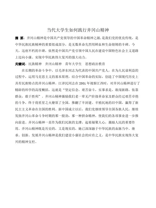 当代大学生如何践行井冈山精神