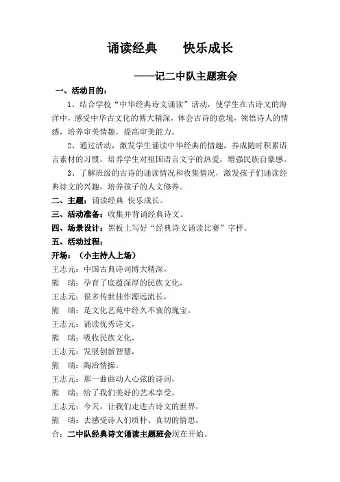 诵读经典快乐成长二中队主题班会