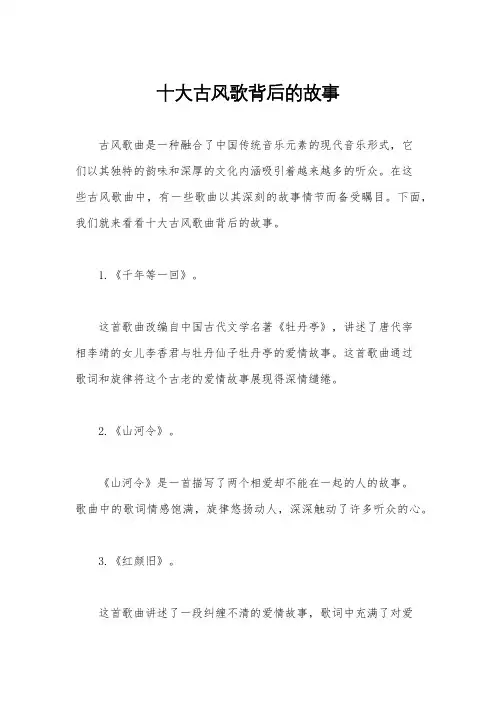 十大古风歌背后的故事