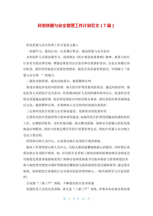 科室质量与安全管理工作计划范文(7篇)