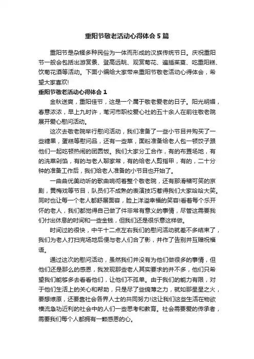 重阳节敬老活动心得体会5篇