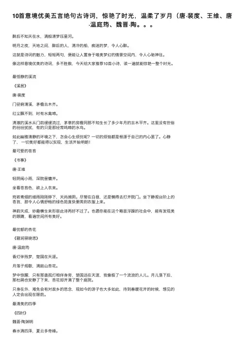 10首意境优美五言绝句古诗词，惊艳了时光，温柔了岁月（唐·裴度、王维、唐·温庭筠、魏晋·陶。。。
