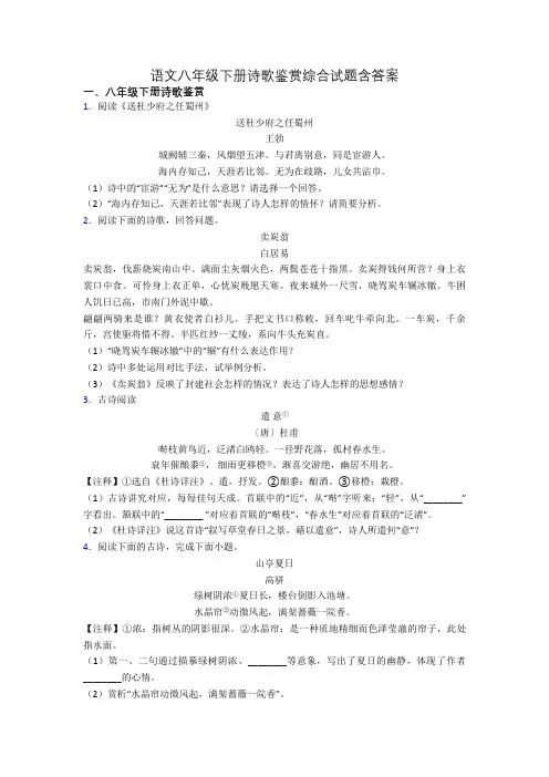 语文八年级下册诗歌鉴赏综合试题含答案
