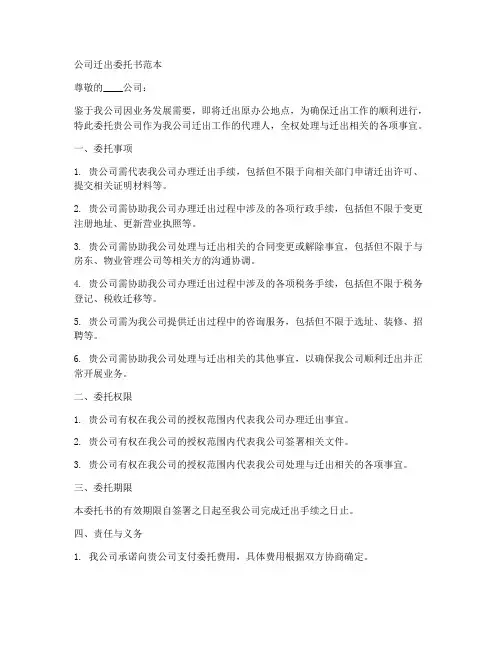 公司迁出委托书范本