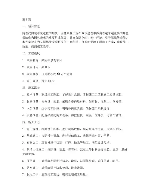 景墙工程施工方案(3篇)