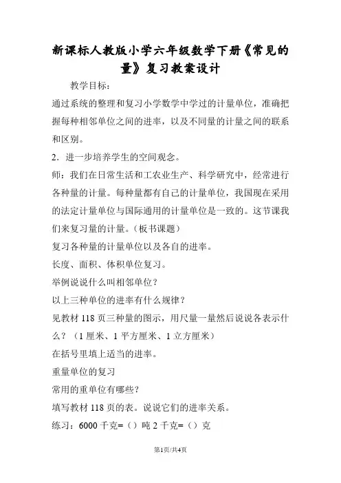 新课标人教版小学六年级数学下册《常见的量》复习教案设计