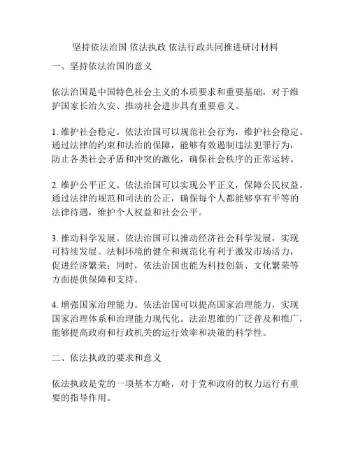 坚持依法治国 依法执政 依法行政共同推进研讨材料