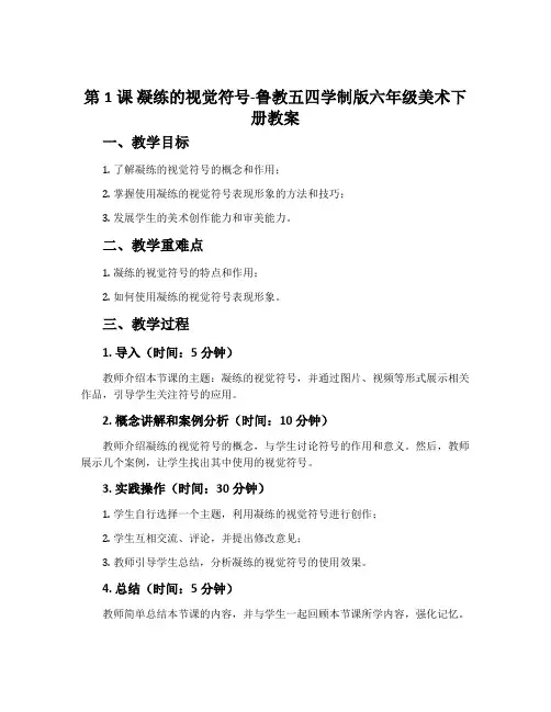第1课 凝练的视觉符号-鲁教五四学制版六年级美术下册教案