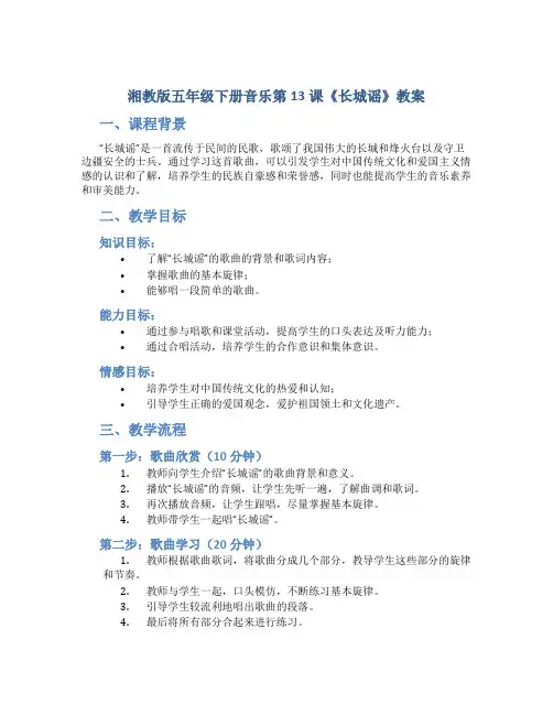 湘教版五年级下册音乐第13课《长城谣》教案