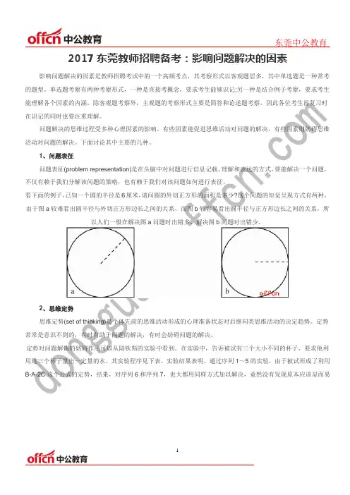 2017东莞教师招聘备考：影响问题解决的因素