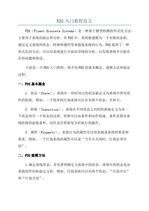 FDS入门教程范文
