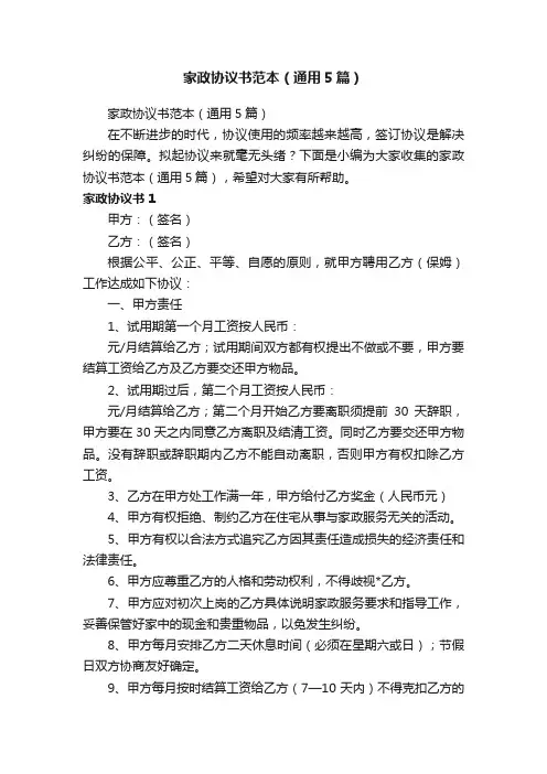 家政协议书范本（通用5篇）