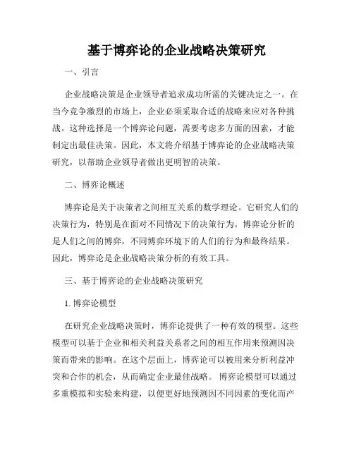 基于博弈论的企业战略决策研究