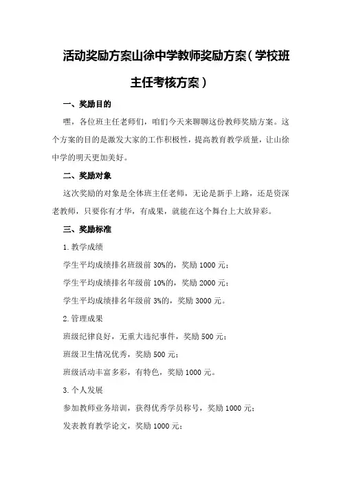 活动奖励方案山徐中学教师奖励方案(学校班主任考核方案)
