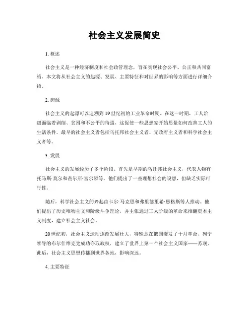 社会主义发展简史