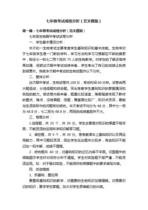 七年级考试成绩分析（范文模版）