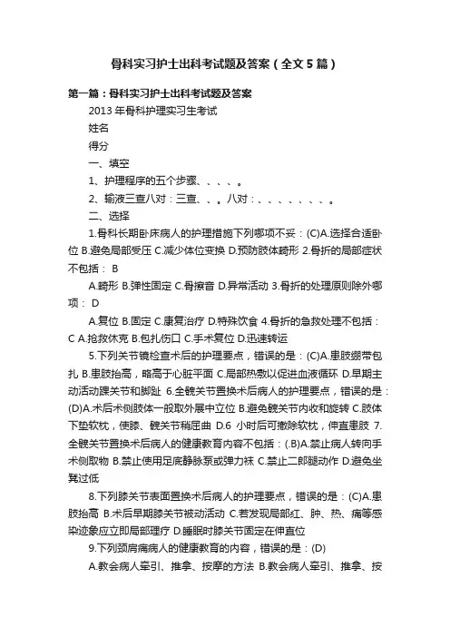 骨科实习护士出科考试题及答案（全文5篇）