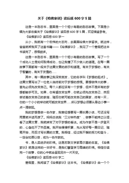 关于《哈佛家训》读后感600字5篇